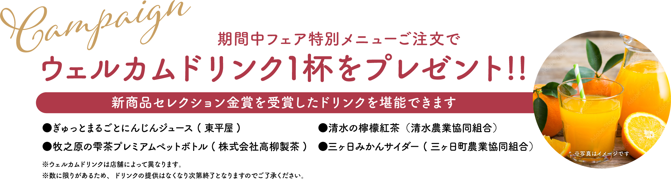 期間中フェア対象メニューご注文でウェルカムドリンク1杯をプレゼント!!新商品セレクション金賞を受賞したドリンクを堪能できます